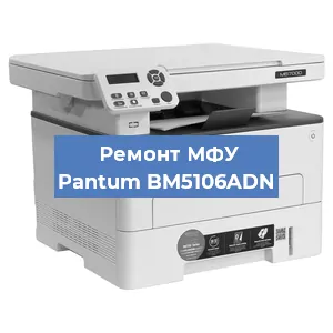 Замена лазера на МФУ Pantum BM5106ADN в Красноярске
